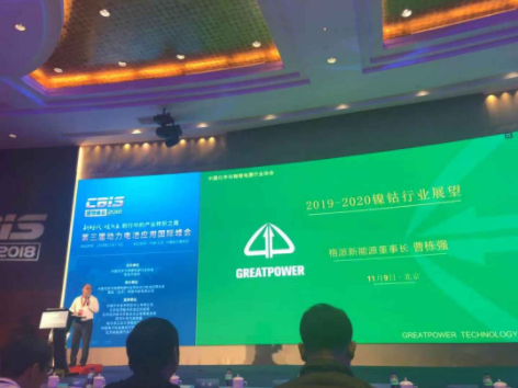 格派出席第三屆動力電池應(yīng)用國際峰會
