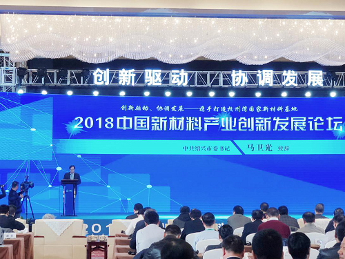 格派出席2018中國新材料產(chǎn)業(yè)創(chuàng)新發(fā)展論壇