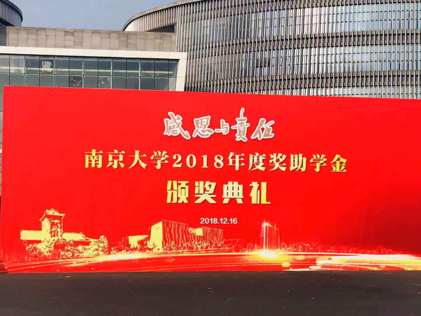 格派新能源參加南京大學(xué)2018年度獎助學(xué)金頒獎典禮