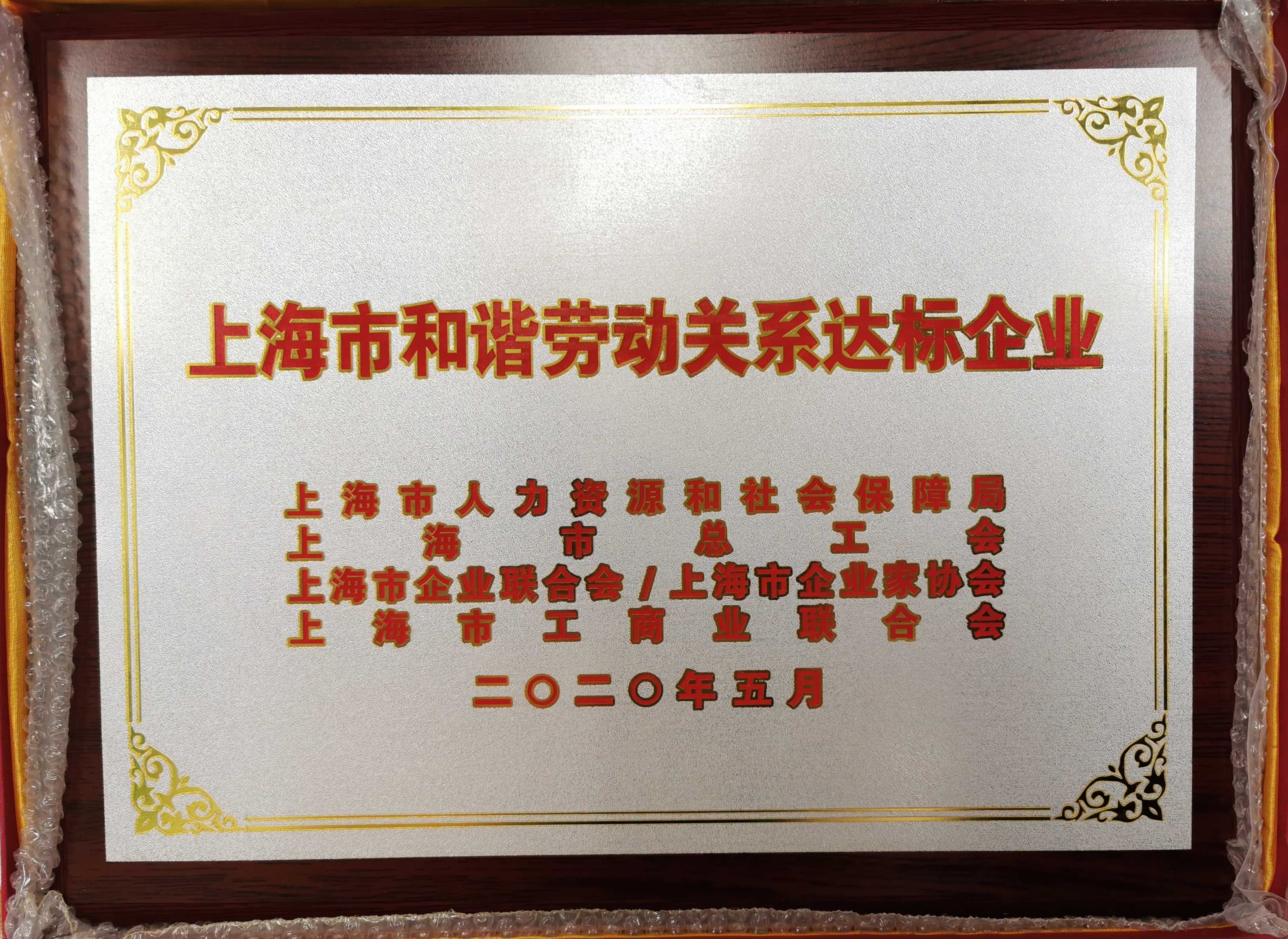 格派新能源被授予“上海市勞動(dòng)關(guān)系達(dá)標(biāo)企業(yè)”稱號(hào)