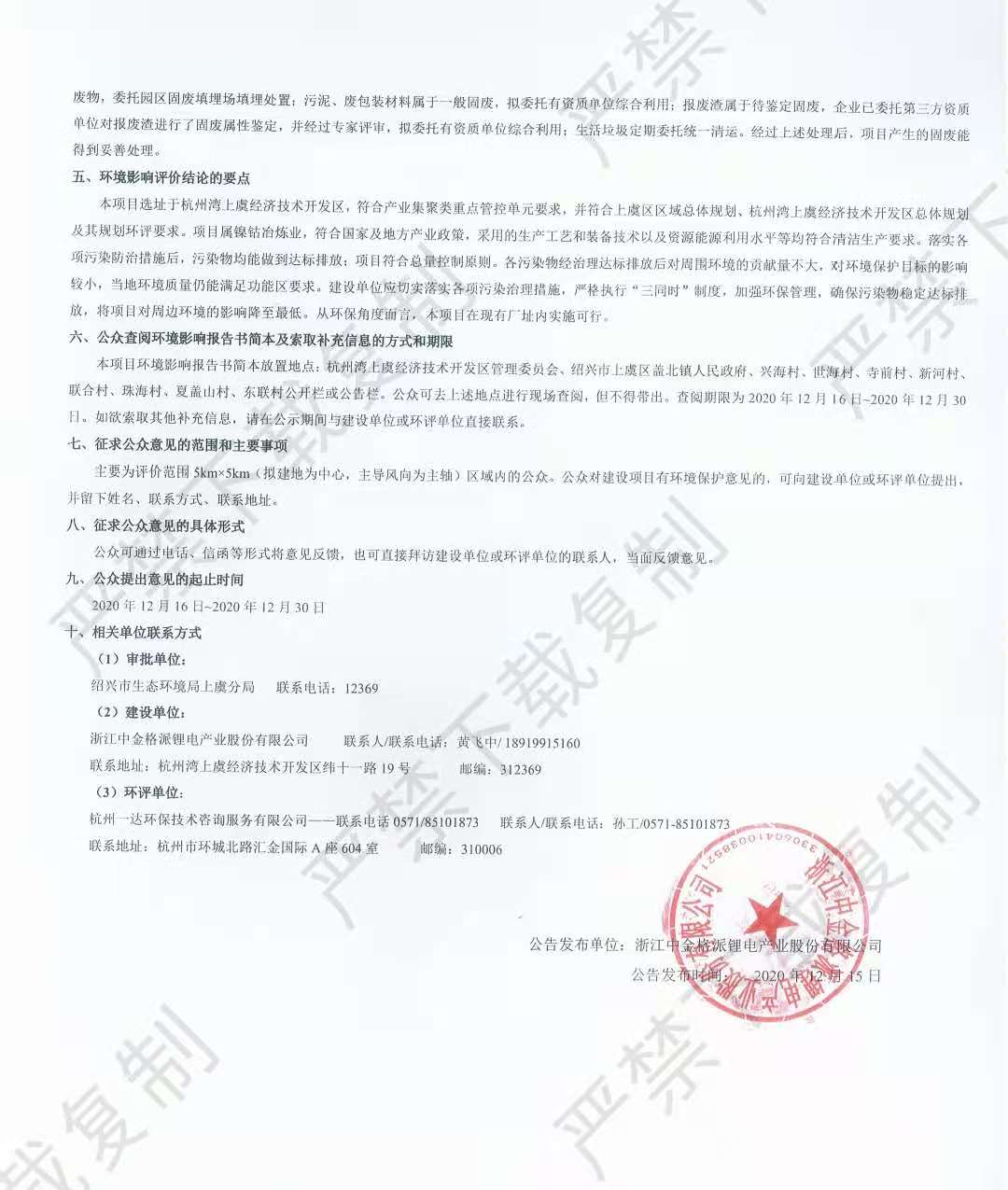 浙江中金格派電積鈷技改項目環(huán)評公告