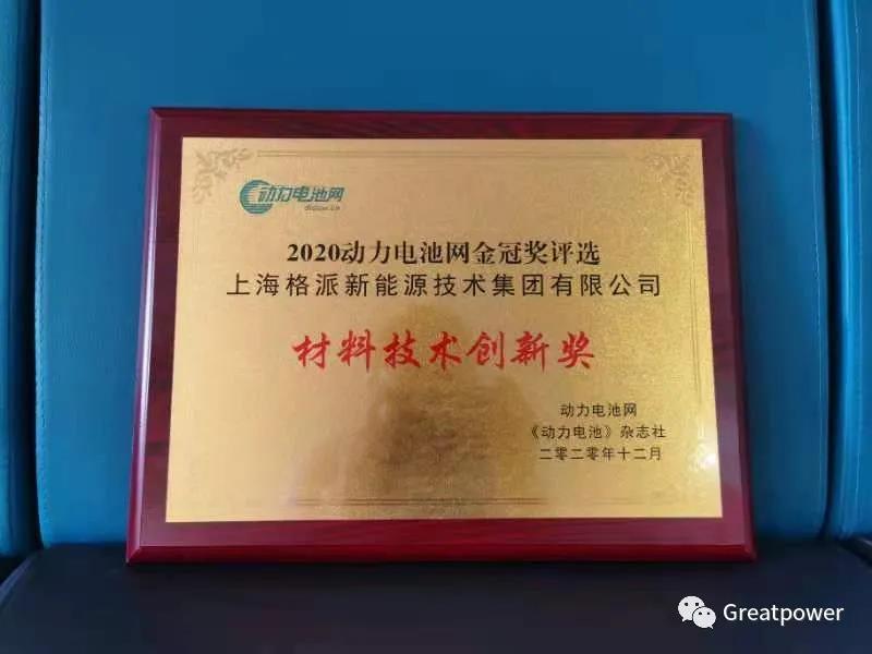 格派集團榮獲2020年動力電池網(wǎng)“金冠獎”材料技術(shù)創(chuàng)新獎