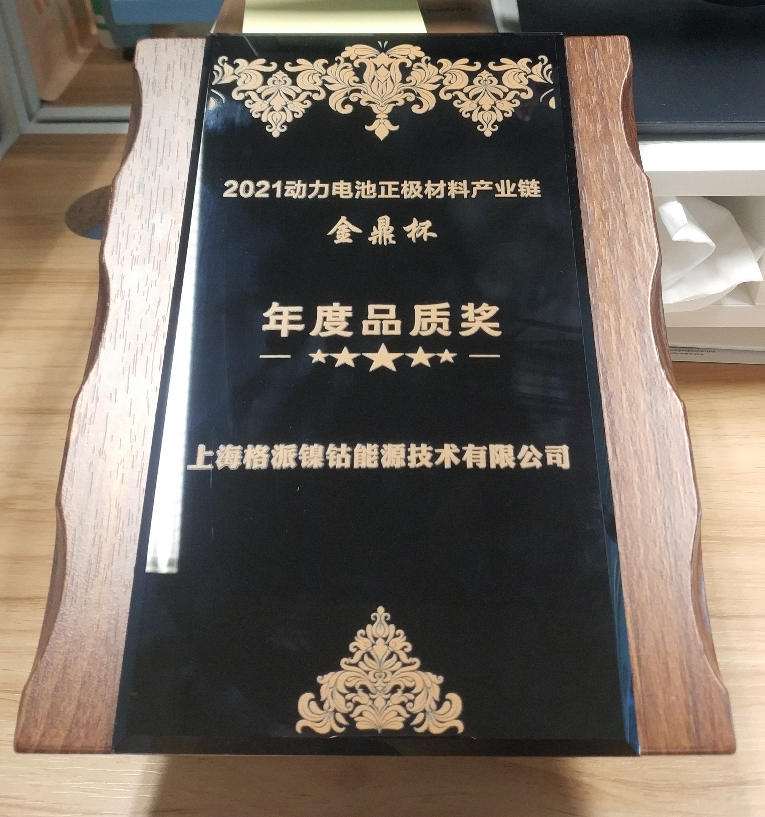 格派集團(tuán)榮獲“金鼎杯”2021年正極材料產(chǎn)業(yè)鏈年度品質(zhì)獎(jiǎng)