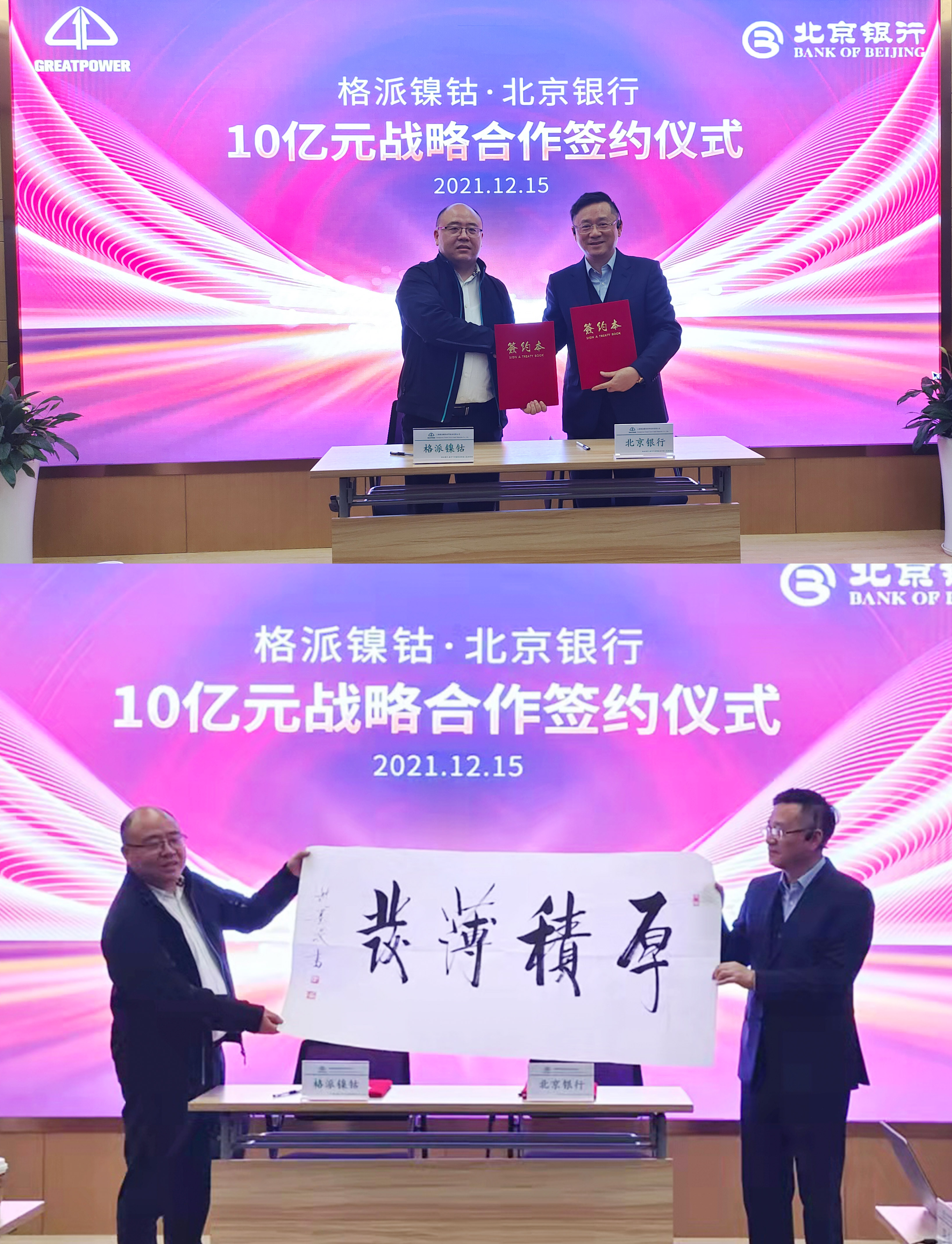 格派鎳鈷與北京銀行上海分行達(dá)成10億元戰(zhàn)略合作暨北京銀行戰(zhàn)略客戶懇談會圓滿召開